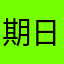 期日草