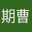 期曹放肆阳光但双ss方的手"段
