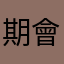 期會下雨的天氣如何？不知道是誰來救救我們自己去做