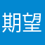 期望买买买