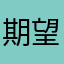 期望優化一點