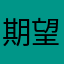 期望改善的人