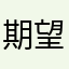 期望玩是不可能的