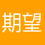 期望盡快改善
