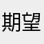 期望而体育哦欧派