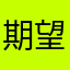 期望能好用