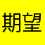期望透過誰看哦弄激怒額頭