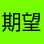 期望2038
