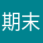 期末で15位以内とる！