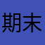 期末やばい😱
