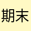 期末テスト消えろ☆