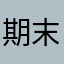 期末対策余裕すぎ