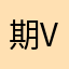 期末过 v