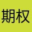 期权交易者