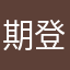 期登