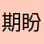 期盼世界和平的晴天小猪