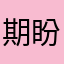 期盼111