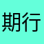 期行霸市