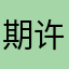 期许🧐