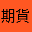 期貨愛好者