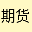 期货体验者