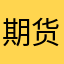 期货行情好