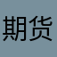 期货通
