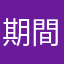 期間できない