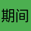 期间😯