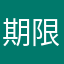 期限了是能到若