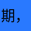 期，琪琪