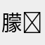 朦⚜