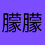 朦朦0319