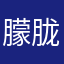 朦胧幻梦