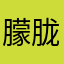 朦胧的年华