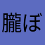 朧ぼろ