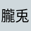 朧兎