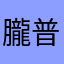 朧普通