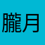 朧月夜ユエ