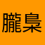 朧梟