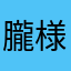 朧様の絆