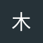 木