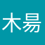 木^_^昜