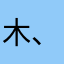 木、果果。