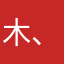 木、风