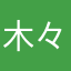 木々々