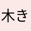 木き木