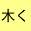 木くん(o^^o)