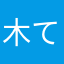 木て