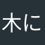木になるよん！